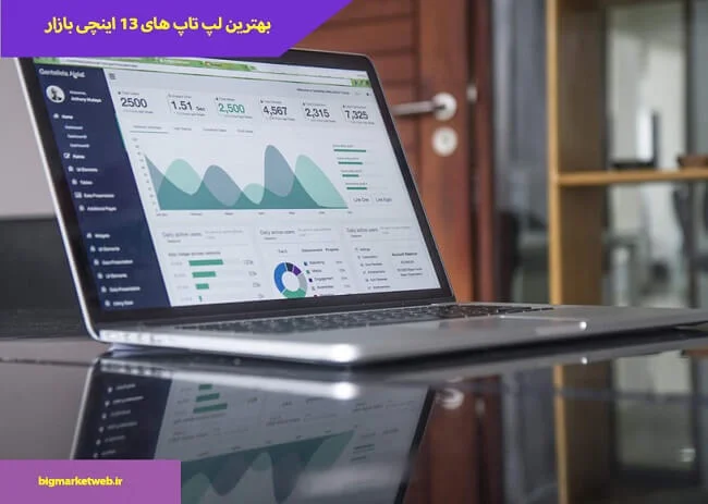 بهترین لپ تاپ های 13 اینچی بازار