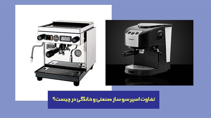 difference between domestic and commercial espresso machines