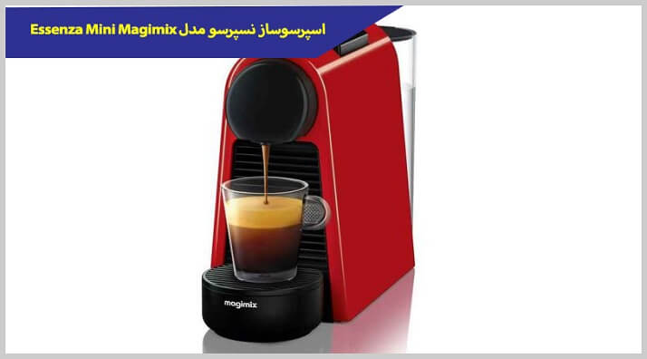 اسپرسوساز نسپرسو مدل Essenza Mini Magimix