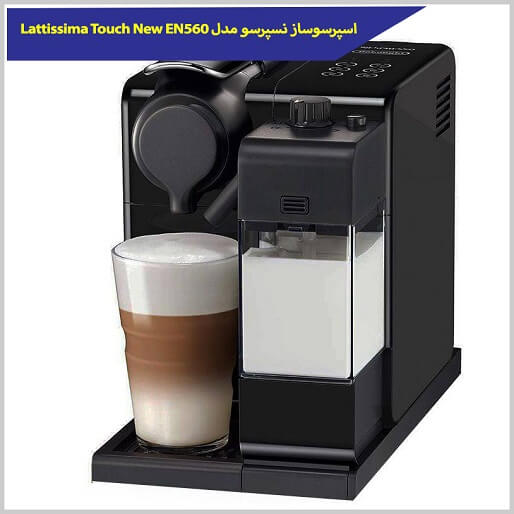 اسپرسوساز نسپرسو مدل Lattissima Touch New EN560