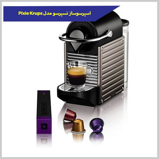 اسپرسوساز نسپرسو مدل Pixie Krups