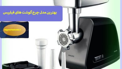 بهترین مدل چرخ گوشت فیلیپس